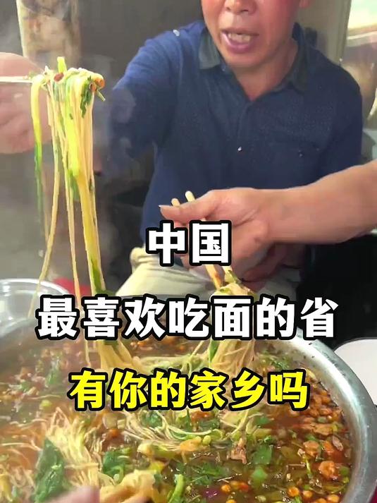 中国最喜欢吃面的省份，看看有你的家乡么#旅游创作季#