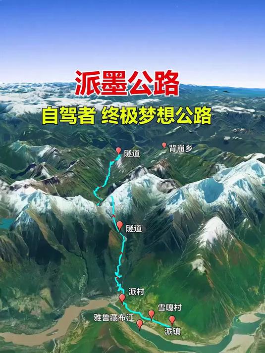 派墨公路。自驾者 终极梦想公路
