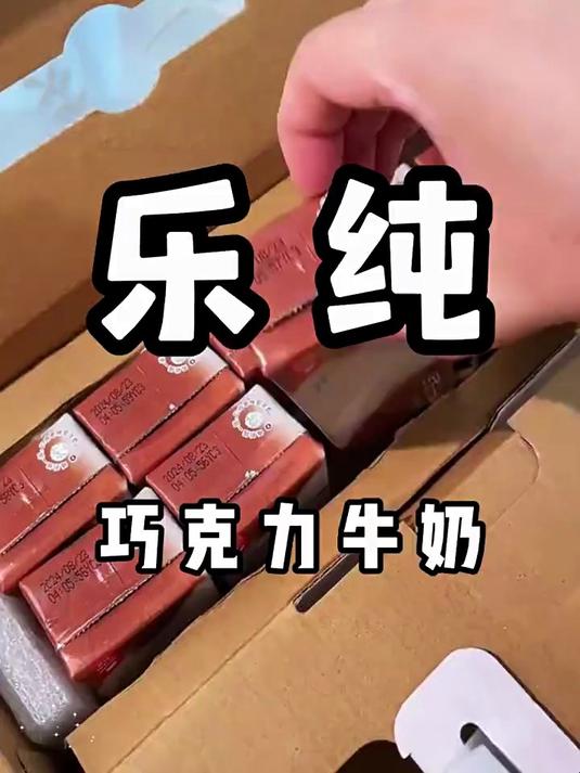 纯牛奶天花板美食推荐饮品乐纯巧克力牛奶-