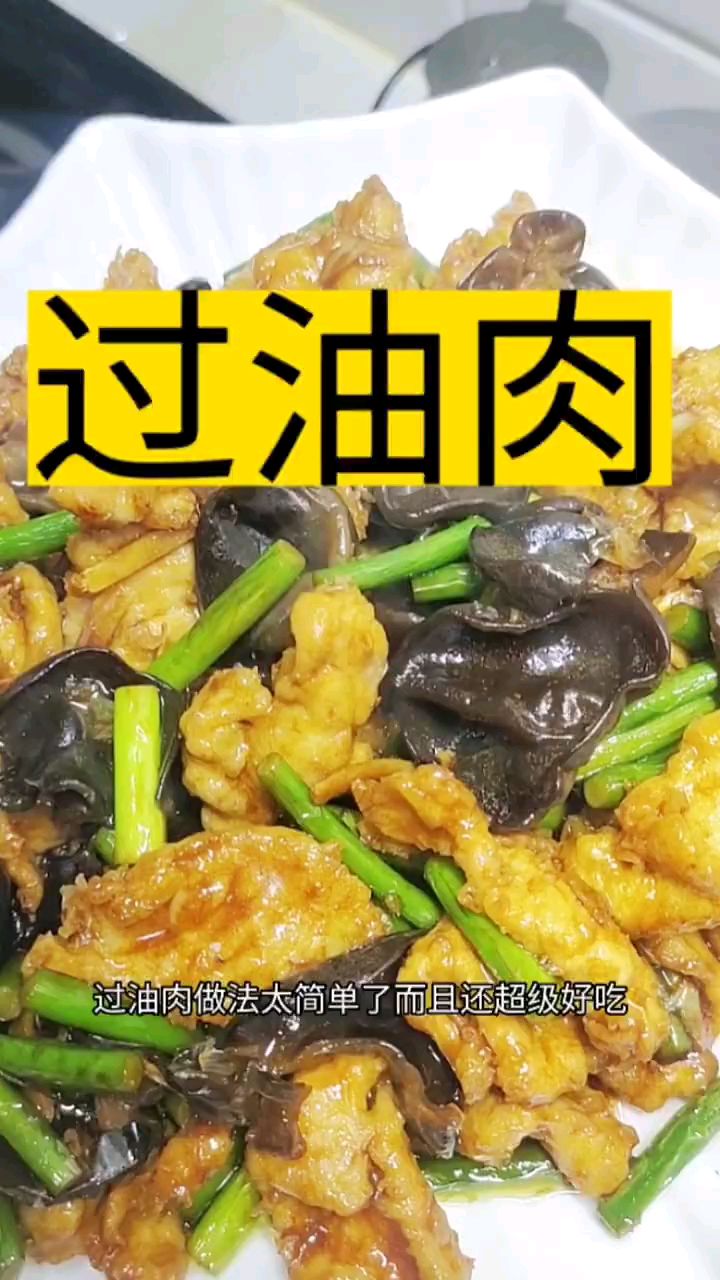 做法简单又好吃的过油肉