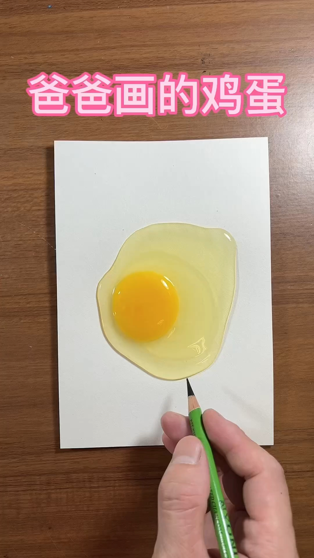 爸爸画的鸡蛋
