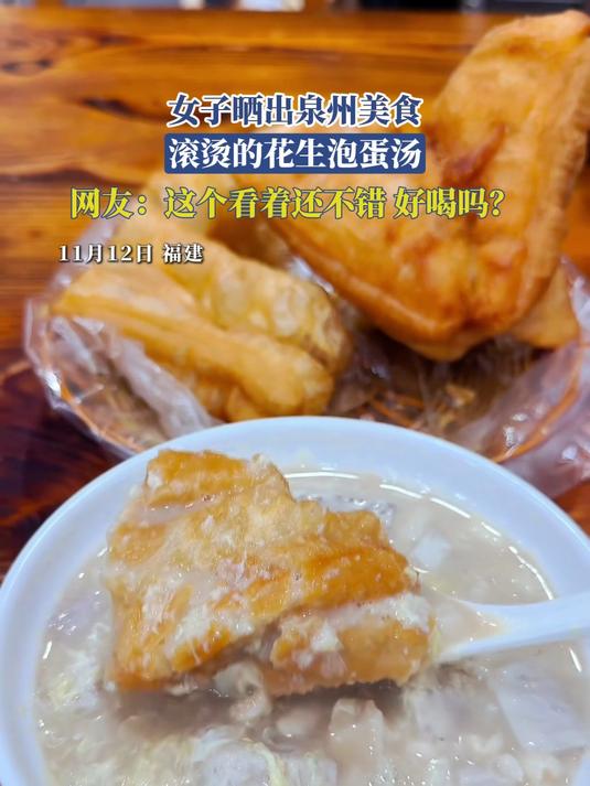 女子晒出泉州美食,滚烫的花生泡蛋汤,网友:这个看着还不错