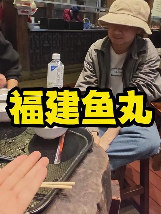 福州的鱼丸