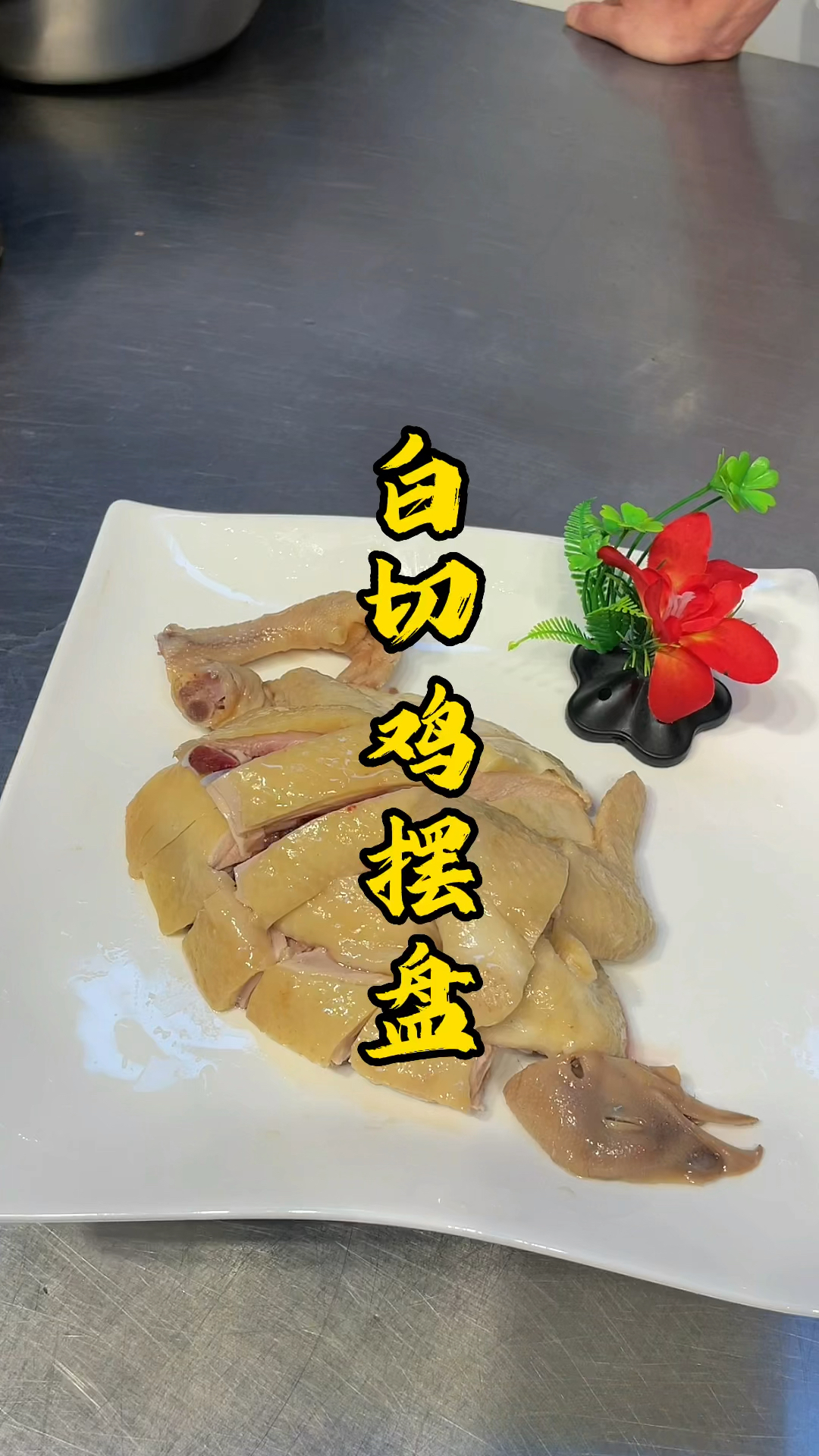 半只白切鸡的实用摆盘方法,品轩烧腊实体店培训,专业教烧鸭烧鹅烧腊技术!