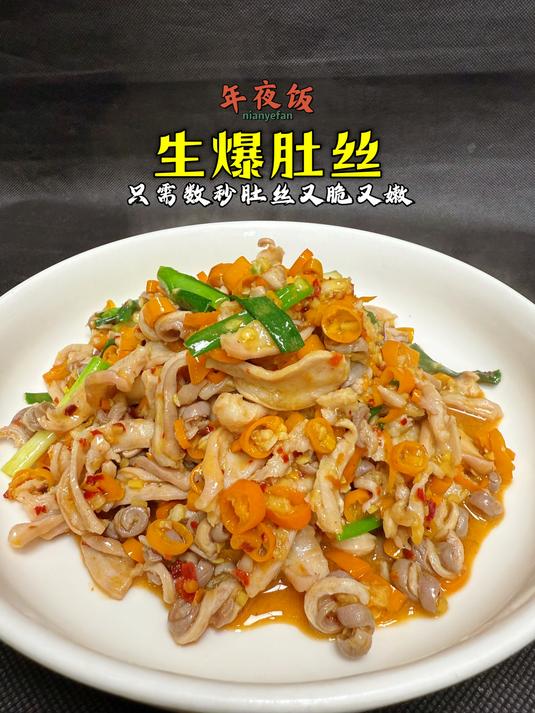 年夜饭系列之「生爆猪肚」,无需焯水直接下锅炒,真的是又脆又嫩
