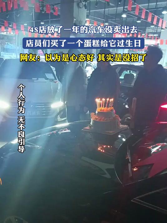 4S店放了一年的汽车没卖出去,店员们买了一个蛋糕给它过生日