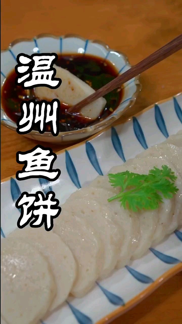 温州 鱼饼 的做法 ,味道鲜美,一口一片,还不用担心有鱼刺,孩子老喜欢吃了