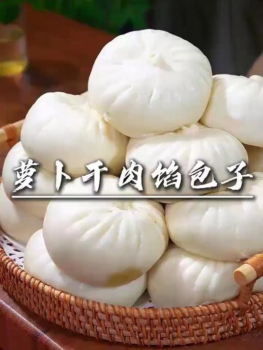 #优质视频激励计划#今天给大家分享一个我老公心心念念的萝卜干肉馅的包子,白白胖胖
