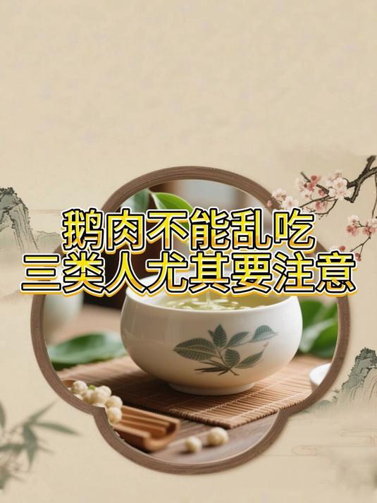 鹅肉不能乱吃，三类人尤其要注意