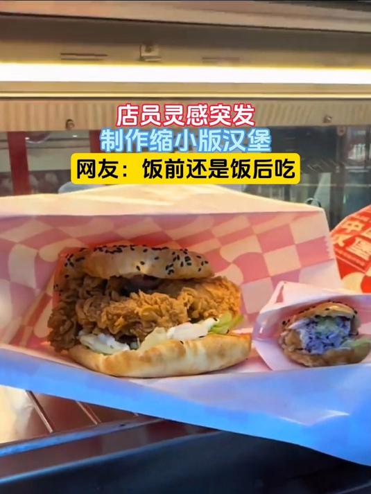 店员灵感突发,制作缩小版汉堡,网友:饭前还是饭后吃