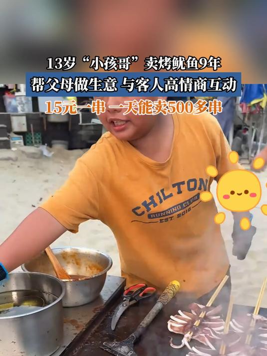 13岁“小孩哥”卖烤鱿鱼9年,帮父母做生意,与客人高情商互动