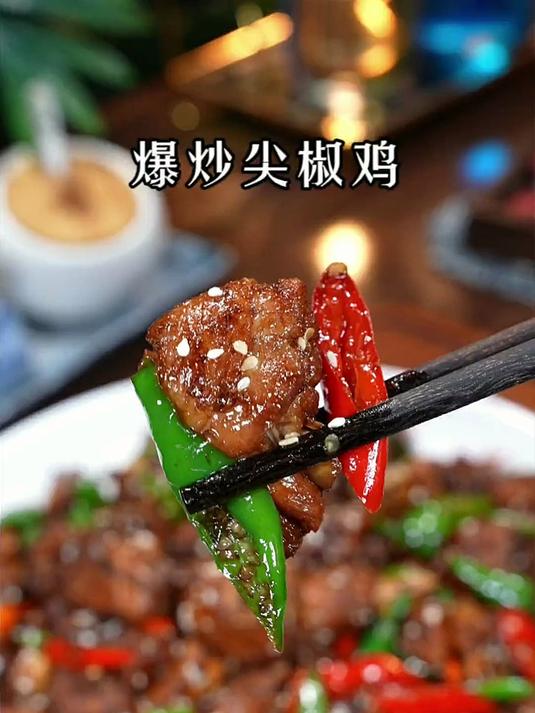 鸡肉吃法多样,推荐尖椒爆炒鸡,简单又美味的家常菜!