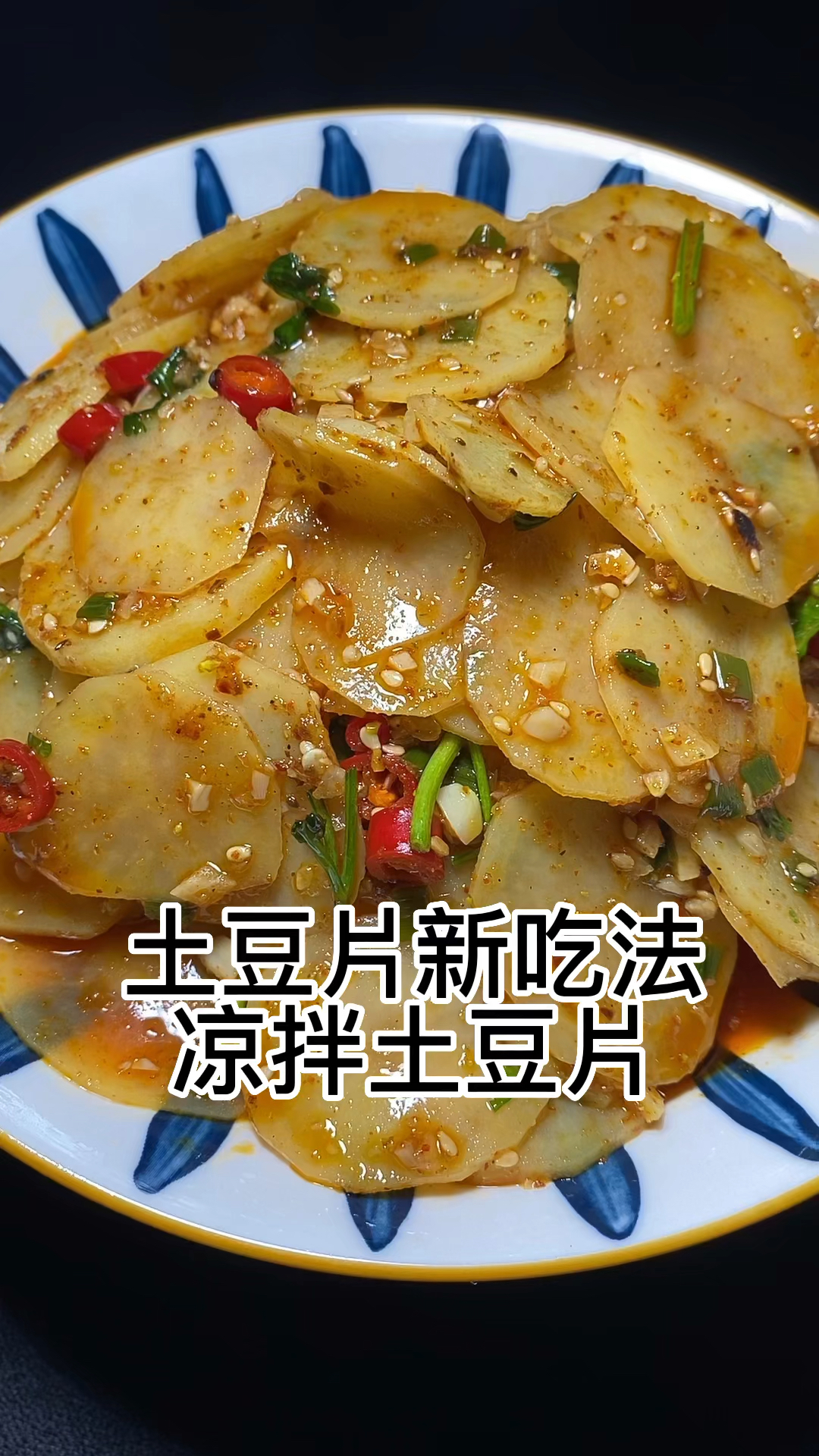 凉拌土豆片。