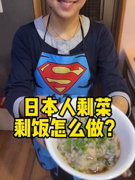 日本人剩饭剩菜怎么办