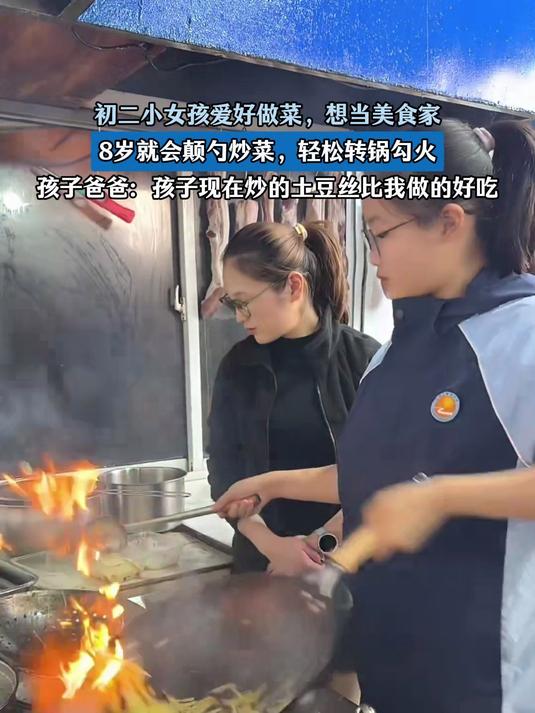 初二女孩爱好做菜，想当美食家，8岁就会颠勺炒菜，轻松转锅勾火