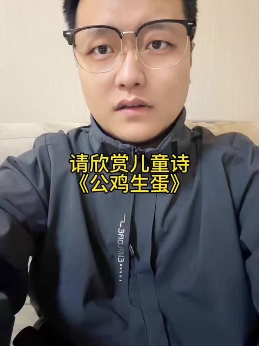 请欣赏儿童诗《公鸡生蛋》