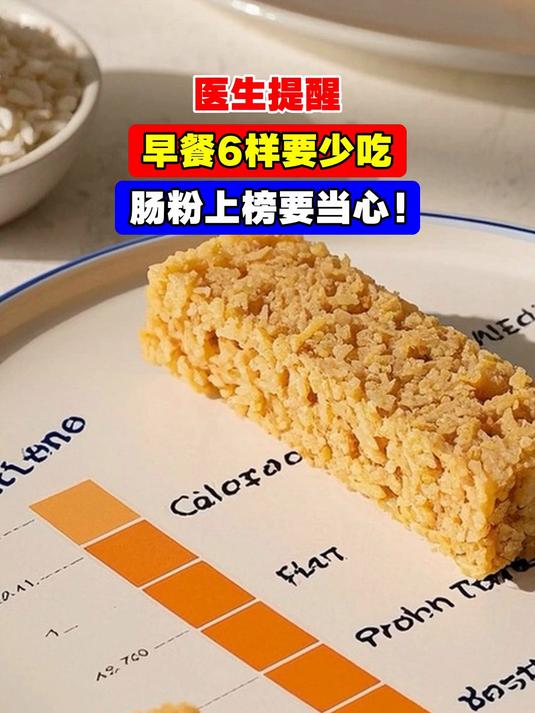 医生提醒,早餐6样要少吃,肠粉上榜要当心!
