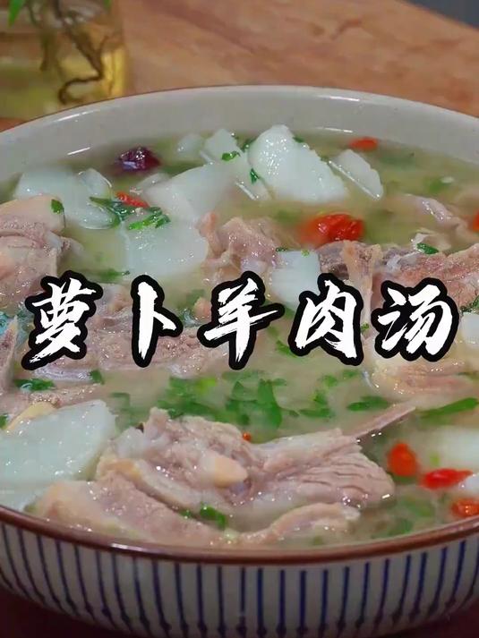 冬天必备的羊肉萝卜汤！不腥不膻，特别滋补！