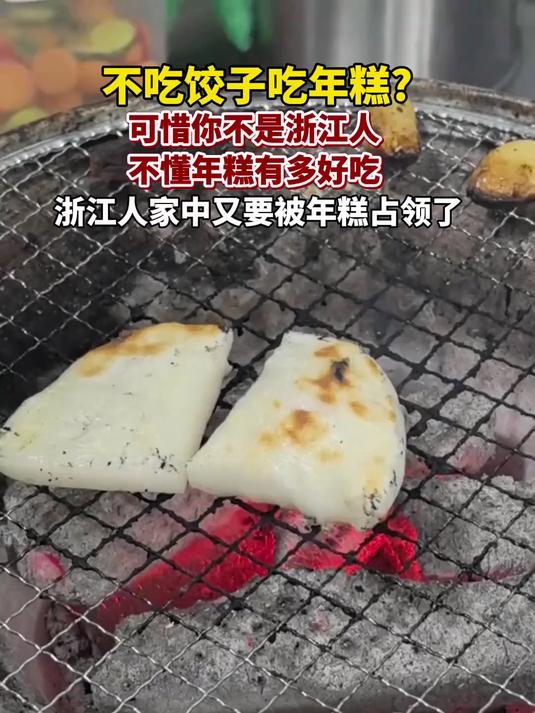 浙江不能失去年糕,就像东北不能没有酸菜!