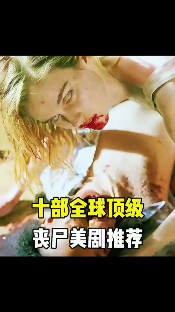 十部全球顶级丧尸美剧,你看过几部?
