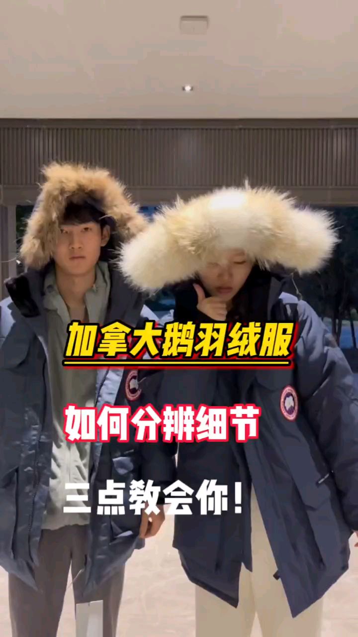 加拿大鹅羽绒服细节评测!