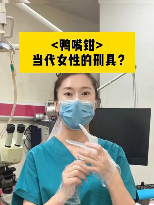 “鸭嘴钳”当代女性的刑具?