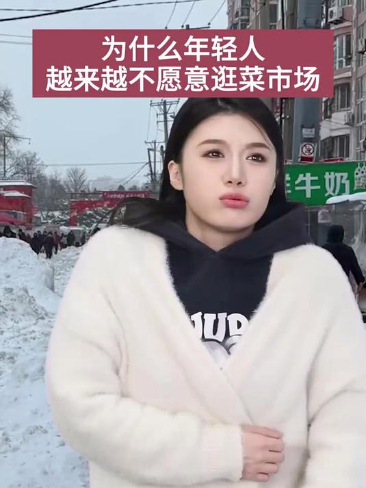 为什么年轻人越来越不愿意逛菜市场