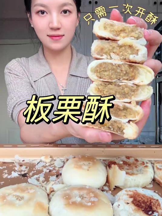 秋天必吃的板栗酥饼,酥到掉渣