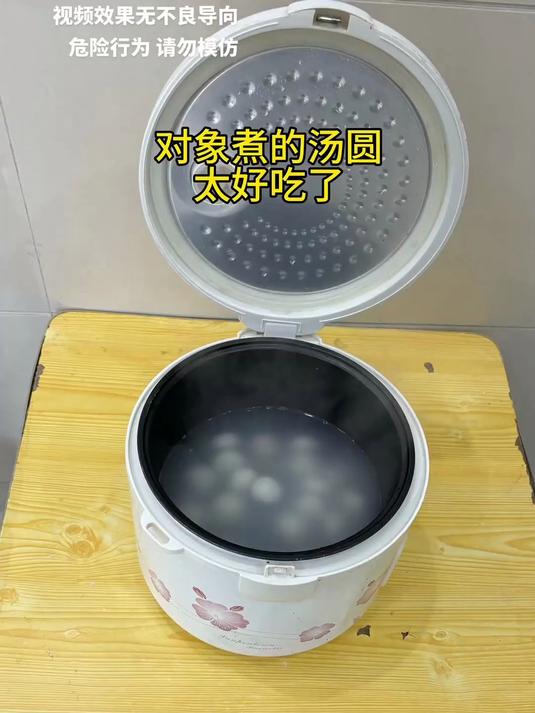 对象煮的汤圆太好吃了视频效果无不良导向危险行为 请勿模仿