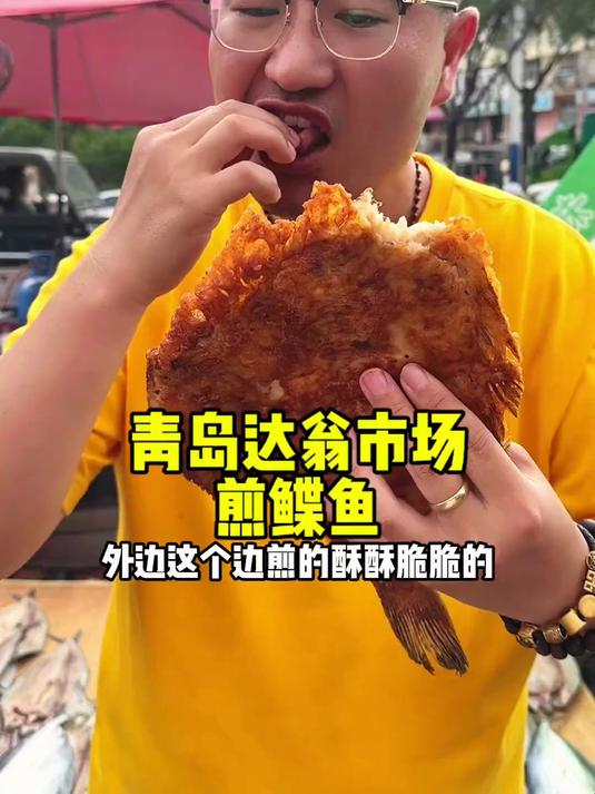 青岛达翁市场马路边煎鲽鱼