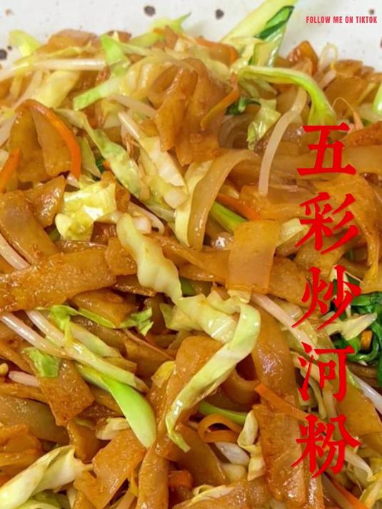 五彩炒河粉