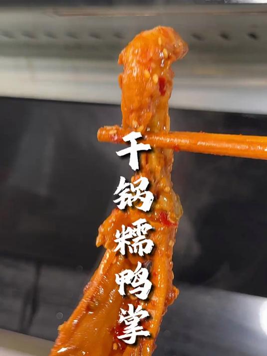 喜欢吃鸭子嘛？喜欢吃这种入口脱骨的干锅鸭掌吗？