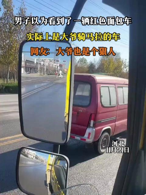 男子以为看到了一辆红色面包车,实际上是大爷骑马拉的车