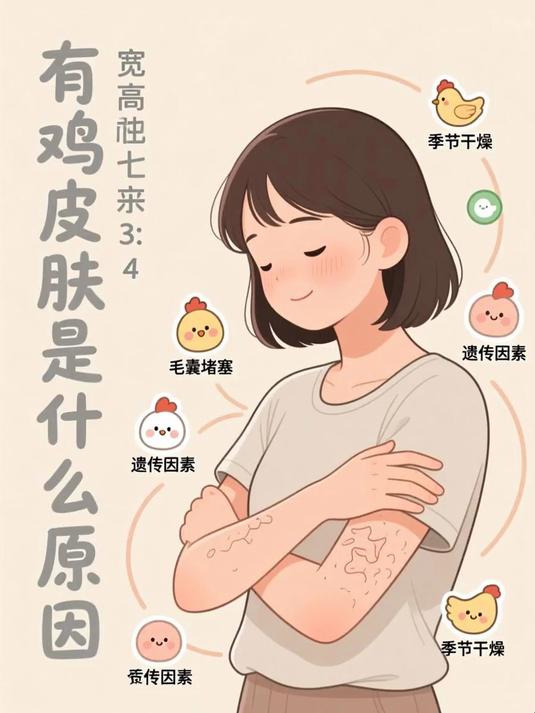 有鸡皮肤是什么原因