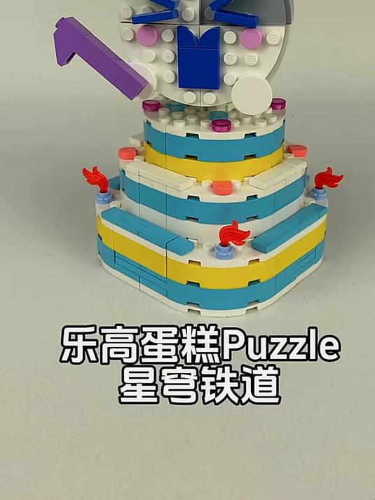 这样的乐高蛋糕puzzle你见过吗?