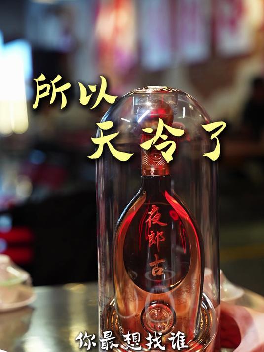 天冷了，酒暖身，人暖心，你心里有没有那个想一起喝杯酒的人？