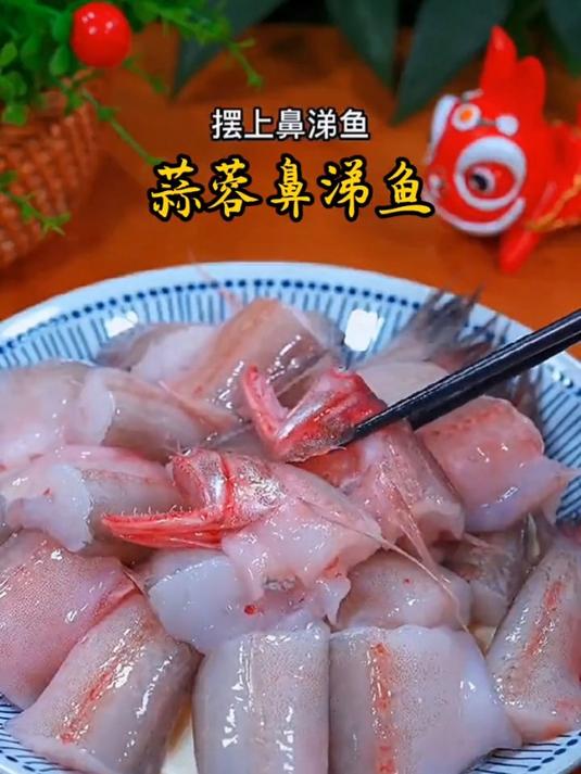 鼻涕鱼也可以做蒜蓉的