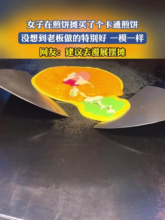 女子在煎饼摊买了个卡通煎饼,没想到老板做的特别好 一模一样