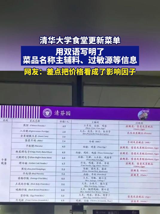 清华大学食堂更新菜单，双语写了菜品名称、主辅料、过敏源等信息