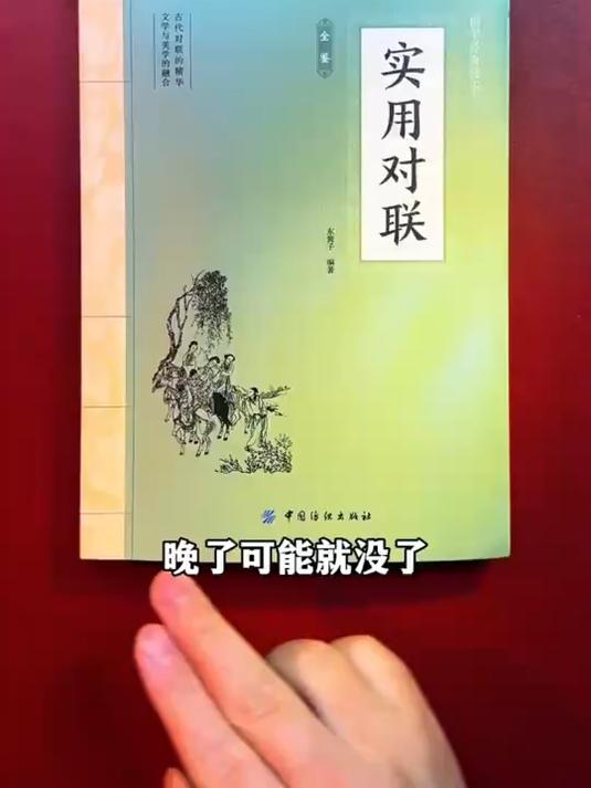 《实用对联》一部集实用、知识、趣味于一身的对联宝典