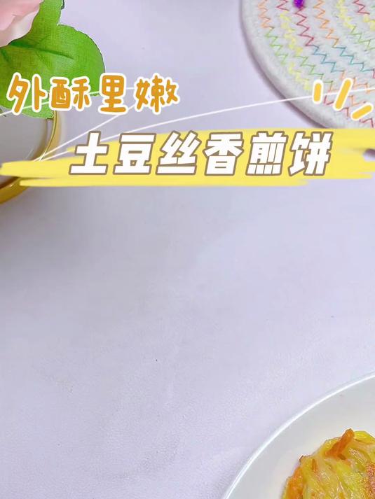 今天这个土豆胡萝卜香煎饼，外酥里嫩，太好吃le