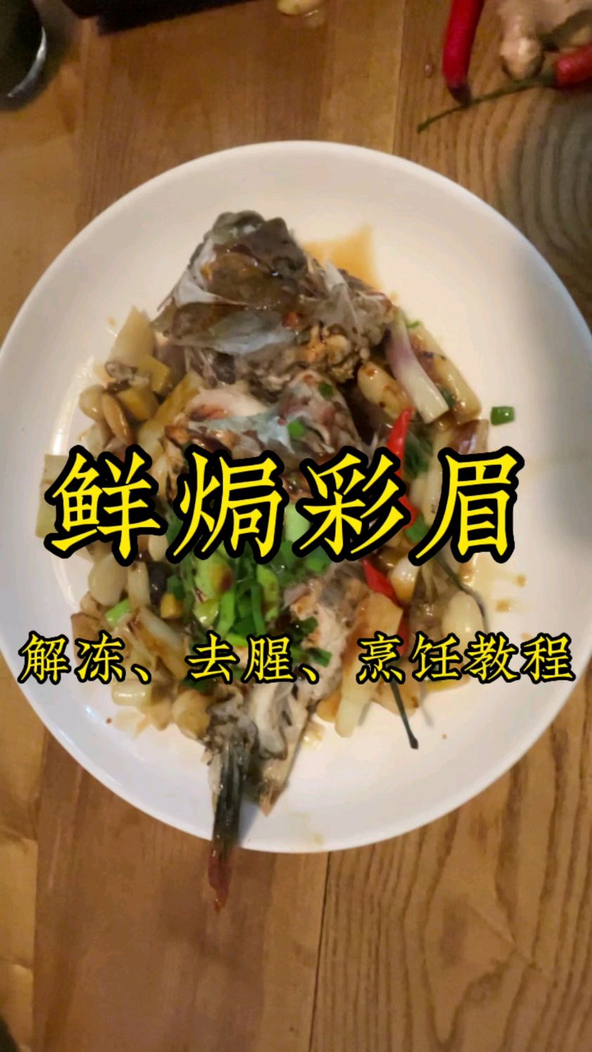 这是一口至少10元的西沙彩眉,蓝骨鱼,家庭版做法,很美味!