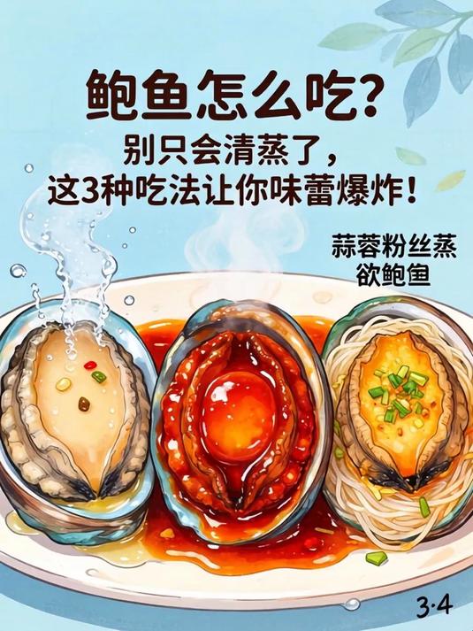 鲍鱼怎么吃？别只会清蒸了，这3种吃法让你味蕾爆炸！