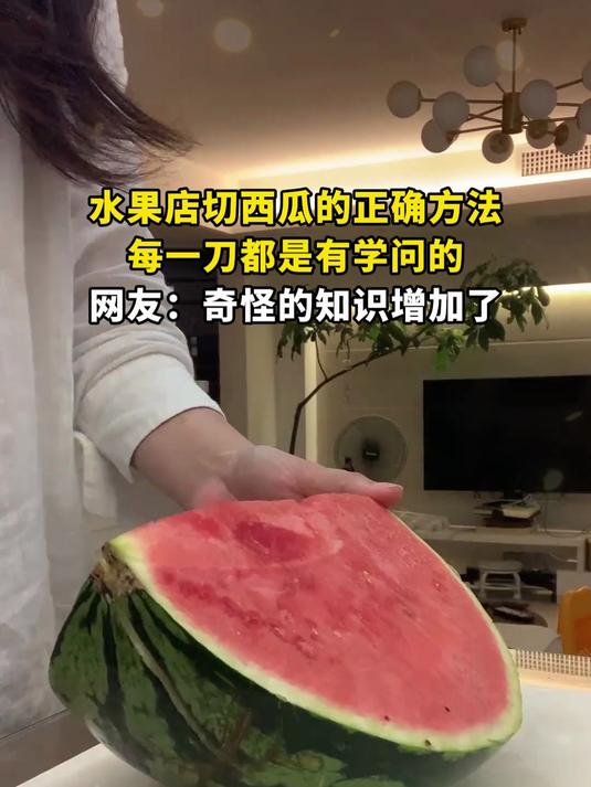 水果店切西瓜的正确方法,每一刀都是有学问的,网友:奇怪的知识增加了