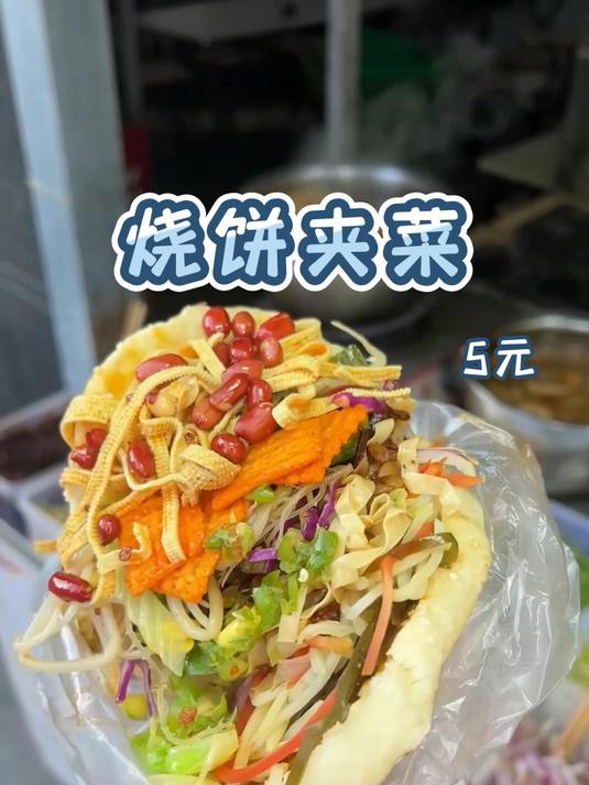 这家的烧饼夹菜给的也太多了吧,还只要5块钱呢!