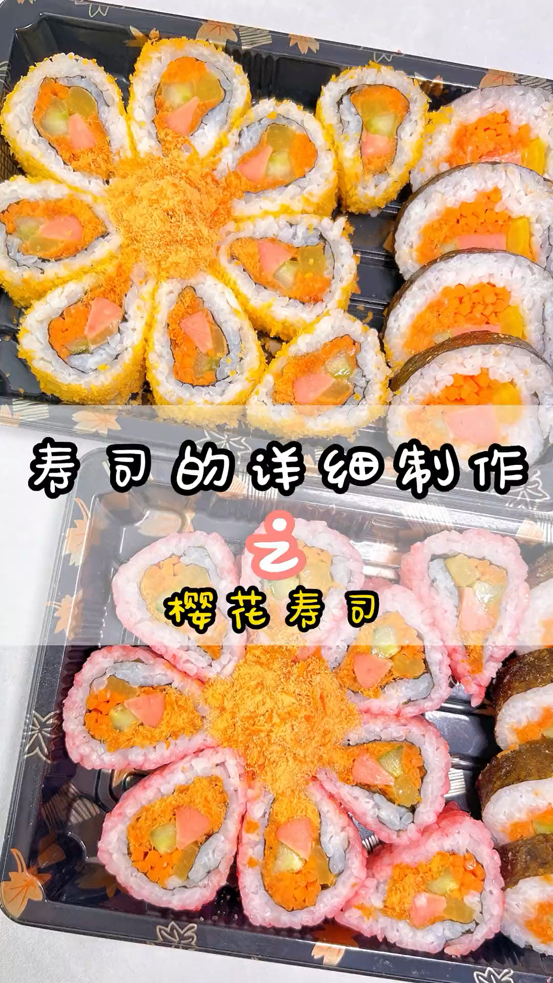 寿司的制作之樱花寿司