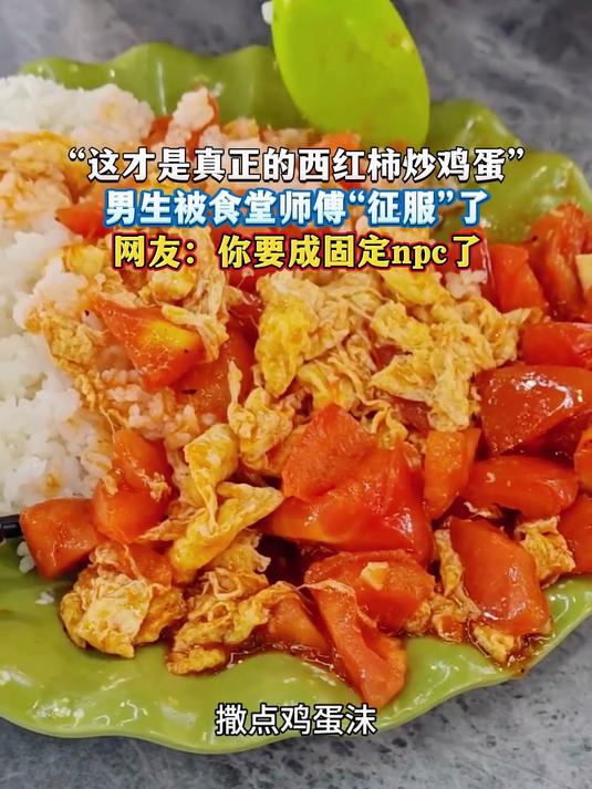 “这才是真正的西红柿炒鸡蛋”,男生被食堂师傅“征服”了,网友:你要成固定npc了