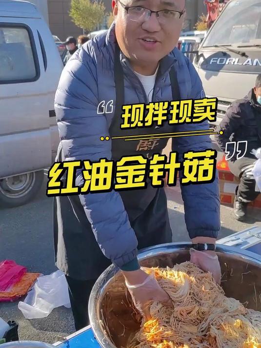 现做现卖红油金针菇能赚多少钱?内含配方拿去直接用!