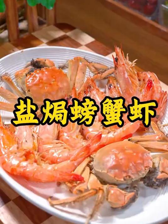 盐焗螃蟹虾 盐焗螃蟹虾做法