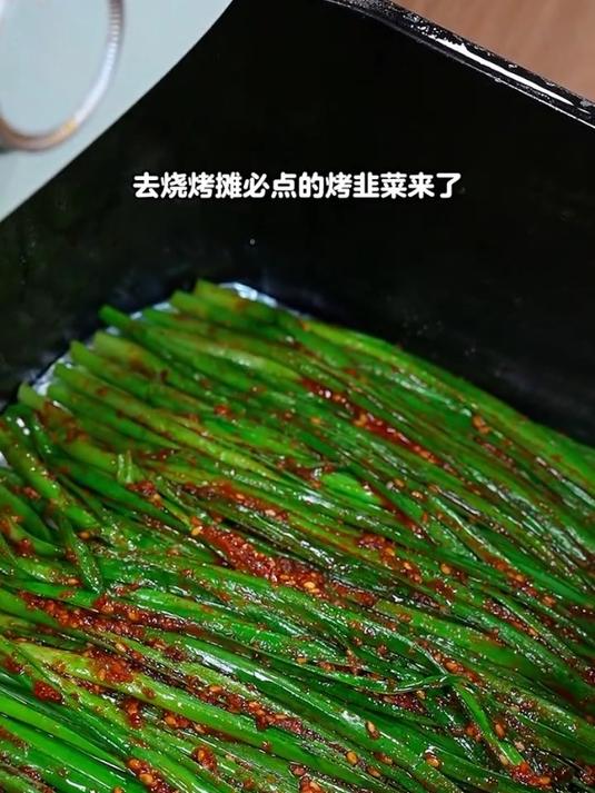 香辣过瘾的烤韭菜